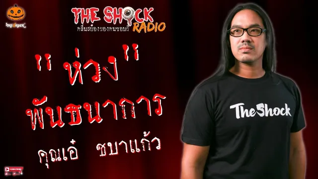 ห่วงพันธนาการ คุณเอ๋ ชบาแก้ว l TheShock13