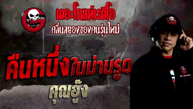 คืนหนึ่งในม่านรูด •  | 4 ธ.ค. 65 | THE GHOST RADIO