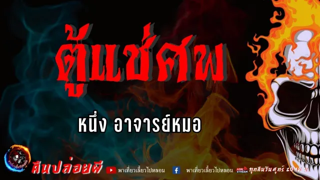 เรื่อง ตู้แช่ศพ  - หนึ่ง อาจารย์หมอ