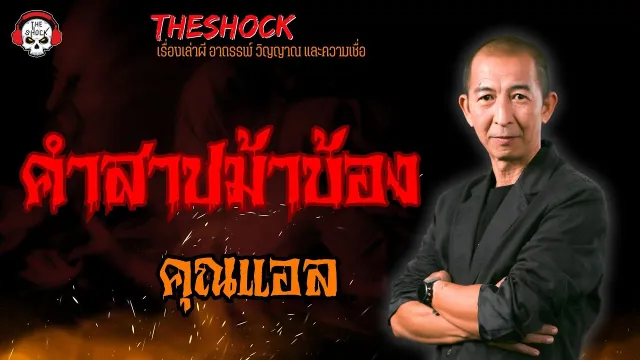 คำสาปม้าบ้อง คุณแอล l TheShock13
