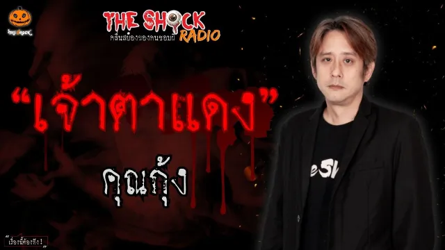 เจ้าตาแดง คุณกุ้ง  l TheShock13
