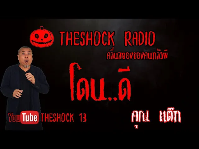 THE SHOCK13 l เรื่องเล่าสุดช็อค l โดนดี คุณ แต๊ก l The Shock เดอะช็อค