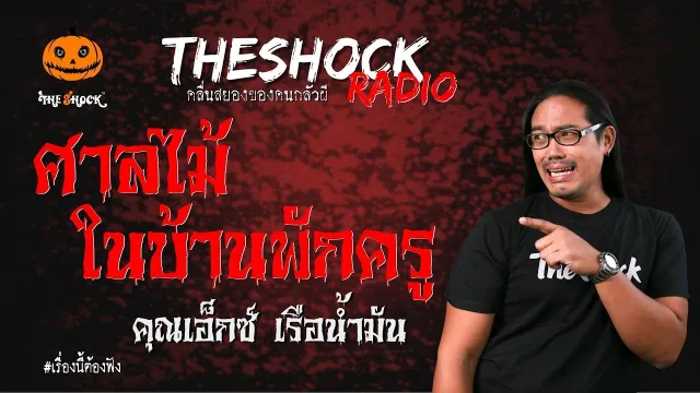 ศาลไม้ในบ้านพักครู คุณเอ็กซ์ เรือน้ำมัน | TheShock13