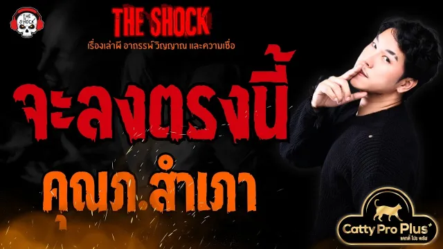 จะลงตรงนี้ คุณภ.สำเภา l TheShock13