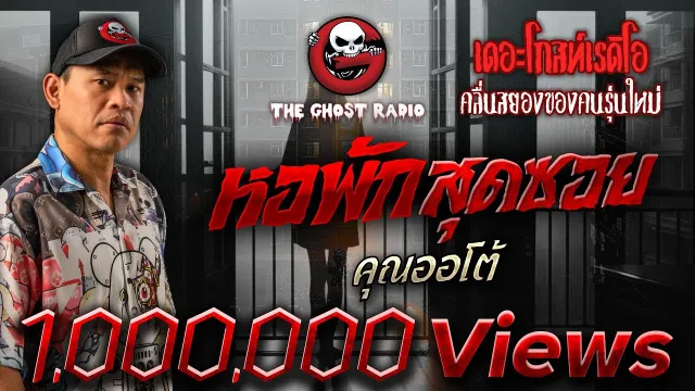 หอพักสุดซอย •  | 12 มิ.ย. 65 | THE GHOST RADIO