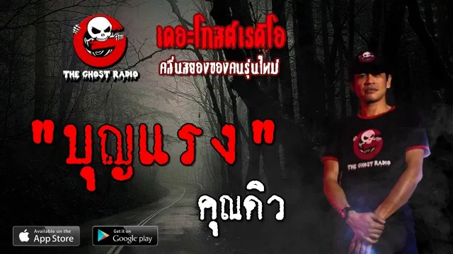 บุญแรง |  | 25 สิงหาคม 2562 | TheGhostRadioOfficial ฟังเรื่องผีเดอะโกส