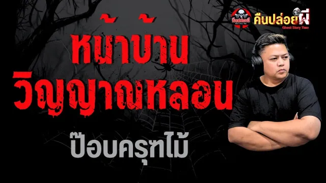 หน้าบ้านวิญญาณหลอน