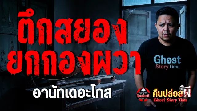 ตึกสยองยกกองผวา