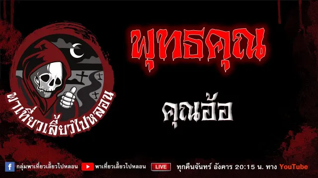 EP.985 พุทธคุณ - คุณอ้อ