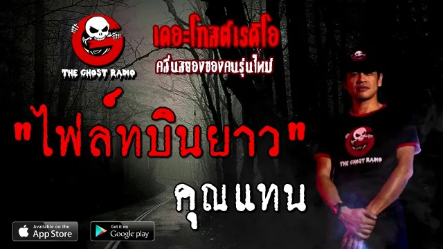 ไฟล์ทบินยาว |  | 8 พฤศจิกายน 2563 | TheGhostRadioOfficial