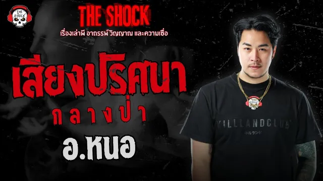 เสียงปริศนากลางป่า อ.หนอ ศาสตราพยากรณ์