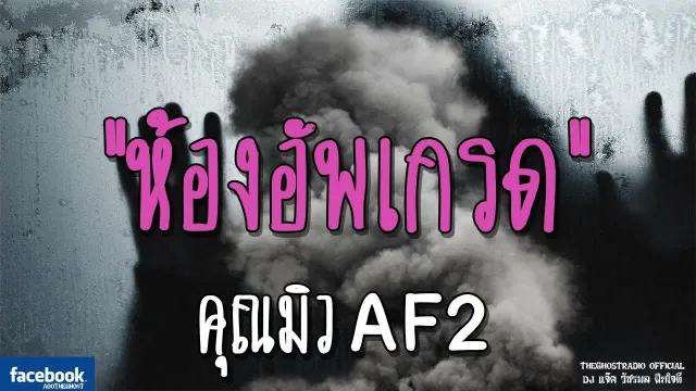 ห้องอัพเกรด |  AF2 | 2 ธันวาคม 2561 | TheGhostRadio ฟังเรื่องผีเดอะโกส