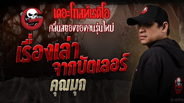 เรื่องเล่าจากบัตเลอร์ •  | 21 มิ.ย. 68 | THE GHOST RADIO
