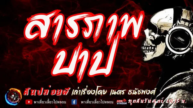 เรื่อง สารภาพบาป  - เนตร ธนัชพงศ์