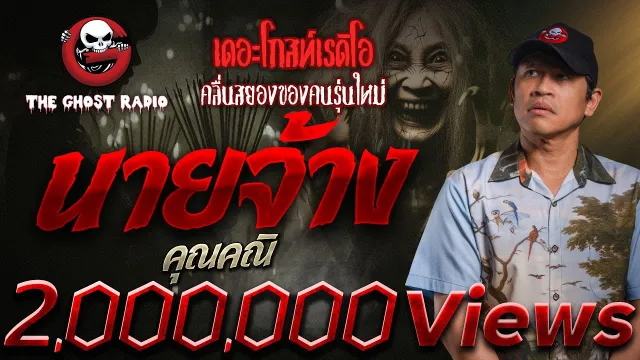 นายจ้าง •  | 9 มิ.ย. 67 | THE GHOST RADIO