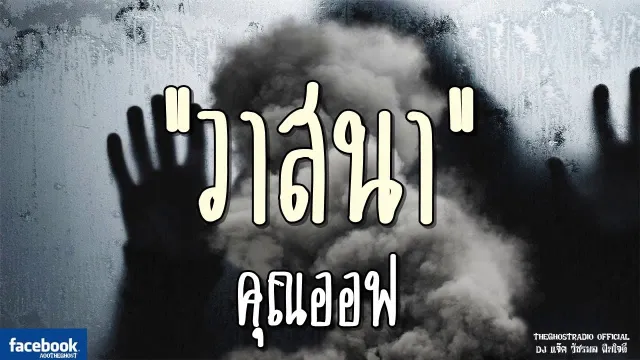 วาสนา |  | 2 มีนาคม 2562 | TheGhostRadioOfficial ฟังเรื่องผีเดอะโกส