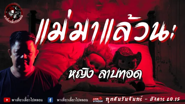 เรื่อง แม่มาแล้วนะ  - หญิง ลาบทอด