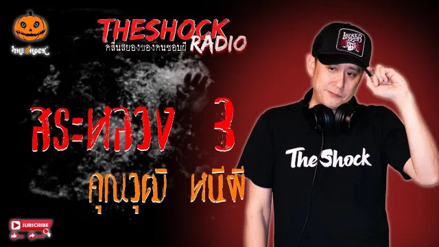 สระหลวง 3 คุณวุฒิ หนีผี l TheShock13
