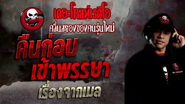 เรื่องจากเมล • คืนก่อนเข้าพรรษา | 14 พ.ย. 64 | THE GHOST RADIO