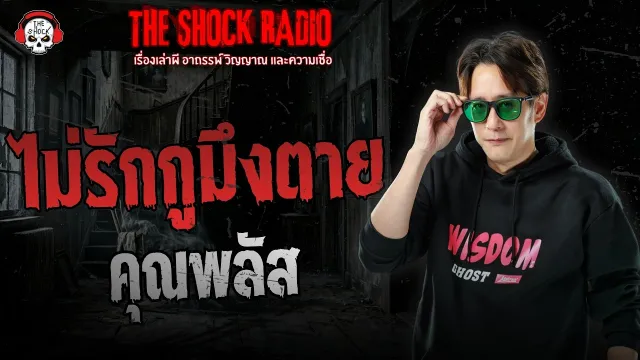 ไม่รักกูมึงตาย คุณพลัส | THE SHOCK