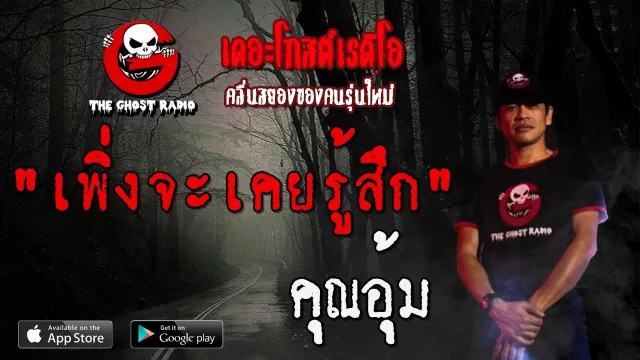 เพิ่งจะเคยรู้สึก |  | 9 พฤษภาคม 2563 | TheGhostRadio  ฟังเรื่องผีเดอะโกส