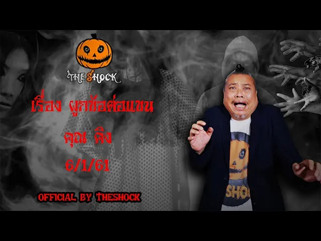 The Shock เดอะช็อค เรื่อง ผูกข้อต่อแขน ออกอากาศ 6 มกราคม 61 the Shock เดอะช๊อค