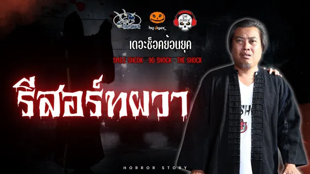 The Shock ย้อนยุค เรื่อง รีสอร์ทผวา | The Shock