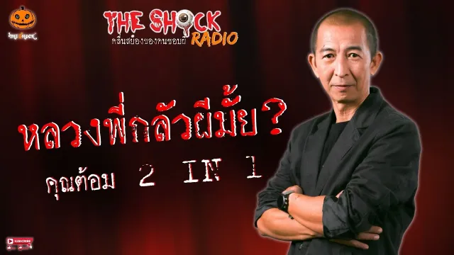 หลวงพี่กลัวผีมั้ย? คุณต้อม 2 in 1 l TheShock13