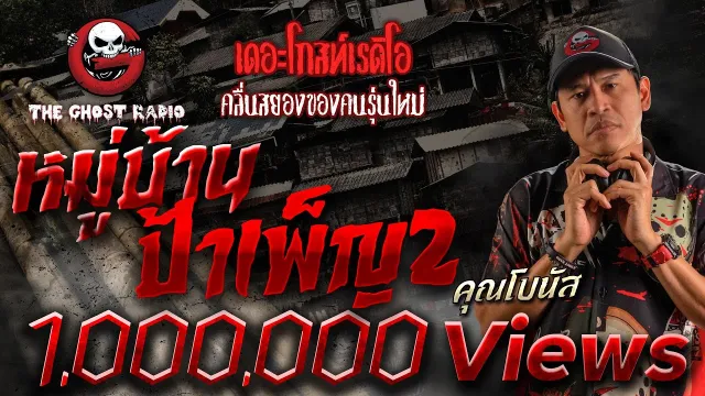 หมู่บ้านป้าเพ็ญ2 •  | 18 ก.พ. 66 | THE GHOST RADIO