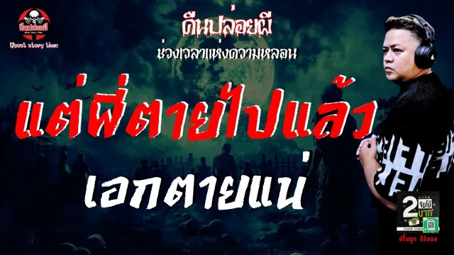 เรื่อง แต่พี่ตายไปแล้ว  - เอกตายแน่