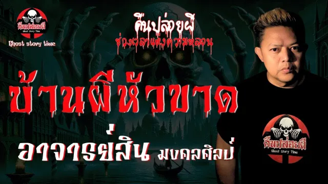 เรื่อง บ้านผีหัวขาด - อาจารย์สิน มงคลศิลป์