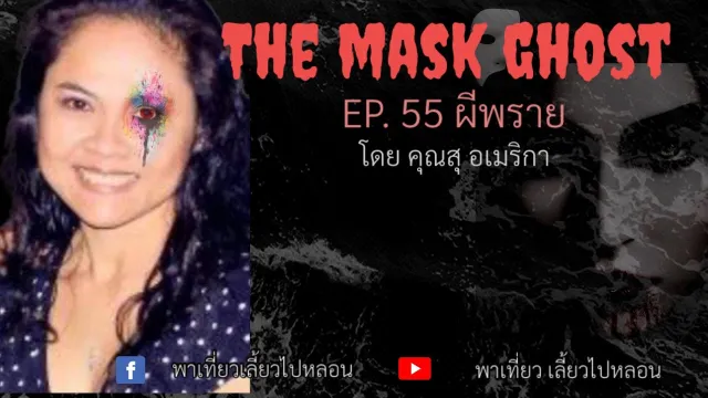 EP. 55 ผีพราย โดยคุณสุ อเมริกา