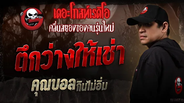 ตึกว่างให้เช่า •  กินไม่อิ่ม | 1 ก.พ. 68 | THE GHOST RADIO