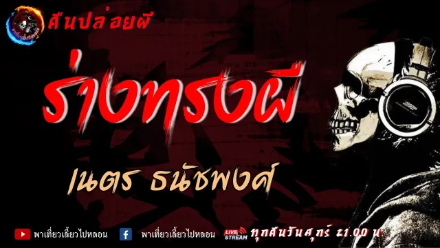 เรื่อง ร่างทรงผี -  เนตร ธนัชพงศ์ | คืนปล่อยผี