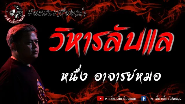 ย้อนรอยเรื่องเล่า | เรื่อง วิหารลับแล - หนึ่ง อาจารย์หมอ