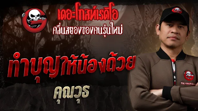 ทำบุญให้น้องด้วย •  | 25 พ.ค. 68 | THE GHOST RADIO