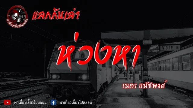 แลกกันเล่าเรื่อง ห่วงหา - เนตร ธนัชพงศ์