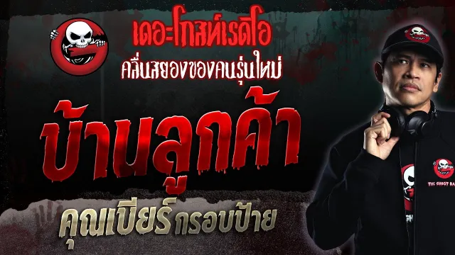 บ้านลูกค้า •  กรอบป้าย | 10 ธ.ค. 66 | THE GHOST RADIO
