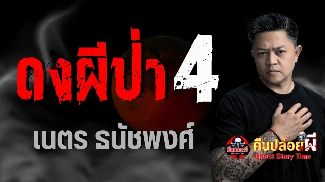 เรื่อง ดงผีป่า 4