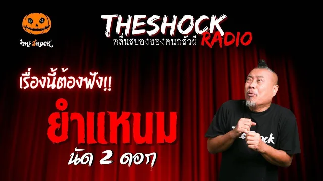ยำแหนม คุณนัด 2 ดอก | TheShock13