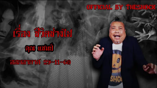 Theshock เรื่องเล่าผี เรื่อง ชีวิตช่างไฟ 29 11 60