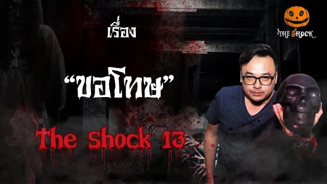 The Shock เดอะช็อค เรื่อง ขอโทษ ออกอากาศวันจันทร์ที่ 20 สิงหาคม 2561
