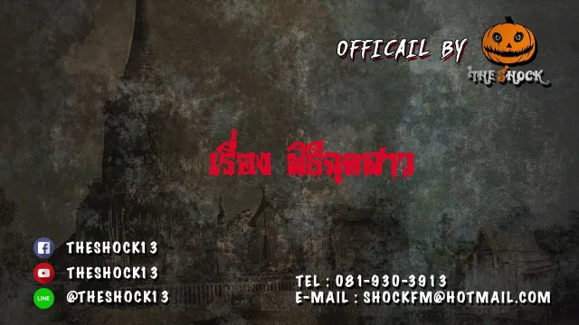 เรื่อง พิธีฉุดสาว (แปลกมากต้องฟัง)