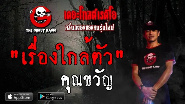 เรื่องใกล้ตัว |  | 25 พฤษภาคม 2562 | TheGhostRadio ฟังเรื่องผีเดอะโกส
