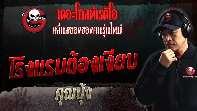 โรงแรมต้องเงียบ •  | 5 ก.พ. 66 | THE GHOST RADIO