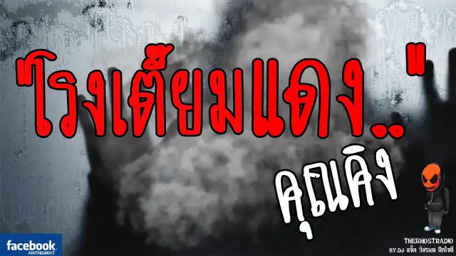 [TheGhostRadio] เรื่อง "โรงเตี๊ยมแดง"  วันที่ 29 เมษายน 2560| TheGhostRadio ฟังเรื่องผีเดอะโกส