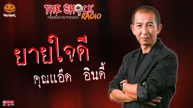 ยายใจดี คุณแอ๊ด อินดี้ l TheShock13