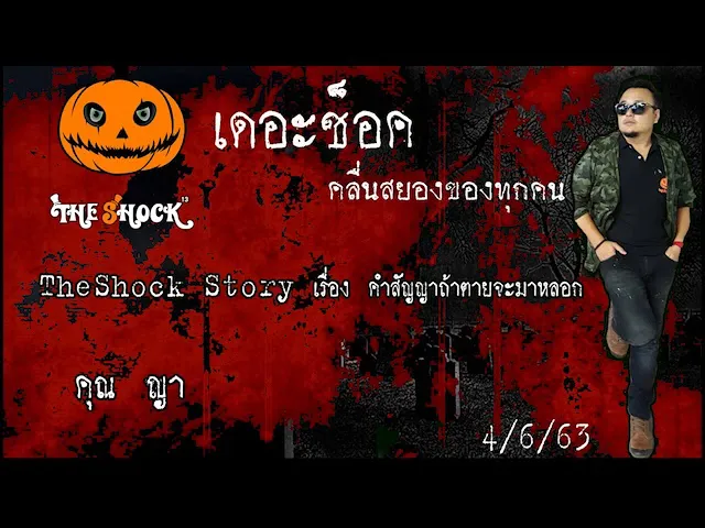 The Shock เดอะช็อค Story เรื่อง คำสัญญาถ้าตายจะมาหลอก คุณ ญา ออกอากาศ 4 มิถุนายน 2563 l The Shock 13