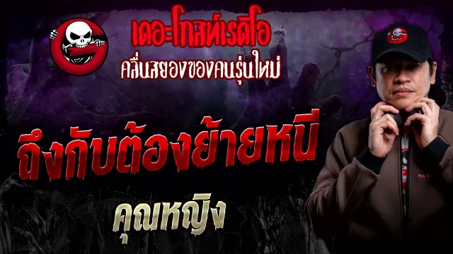 ถึงกับต้องย้ายหนี •  | 3 มี.ค. 67 | THE GHOST RADIO