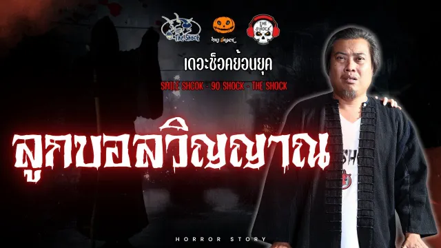 The Shock ย้อนยุค เรื่อง ]ลูกบอลวิญญาณ | The Shock